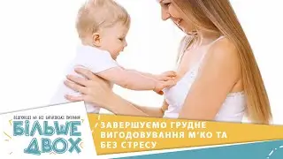 Як завершити грудне вигодовування без травм для дитини та мами