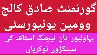 GSCWU JOBS FOR NON TEACHING STAFF گورنمنٹ صادق کالج وومین یونیورسٹی بہاولپور  جلدی کریں