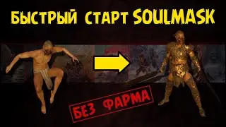 Самый легкий способ фарма | SOULMASK | early acces