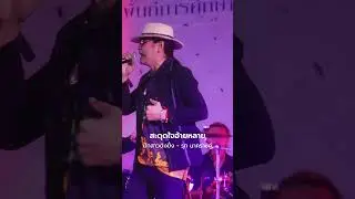 มักสาวดังปึ่ง แสดงสด รุท นาคราชคู่