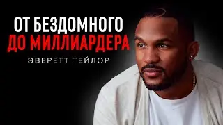 История успеха миллиардера Эверетта Тейлора I Простые шаги от нищеты к богатству