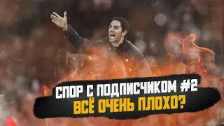 🎙️ Артета - не тренер. Арсеналу нужен Хазенхюттль!