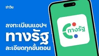 วิธีลงทะเบียนแอปฯ ทางรัฐ