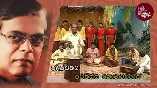 ඔබ ලියු ගී චිරාත් කාලයක් ඔබව ජීවත් කරනු ඇත | අපට මඟ තැනූ ඔබට ගෞරවය | ගී පද රචක, ජයතිස්ස බොරලුගොඩ