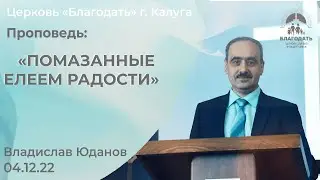 Владислав Юданов: Помазанные елеем радости (4 декабря 2022)