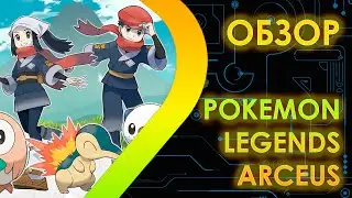 Обзор Pokemon Legends Arceus