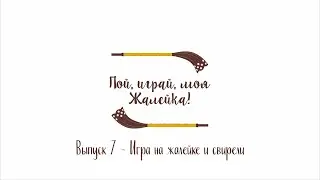 «Пой, играй, моя жалейка!» - Обучение игре на жалейке и свирели (Выпуск 7)