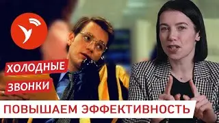 Холодные звонки. Повышаем эффективность. Тренды в холодных звонках.