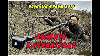 ВОЕННАЯ НОВИНКА 2019!!!**ВЫЖИТЬ В ЛЕНИНГРАДЕ**Русские военные фильмы 2019 новинки HD