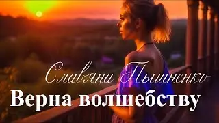 Верна волшебству – Славяна Пышненко