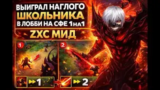ВЫИГРАЛ НАГЛОГО ШКОЛЬНИКА В ЛОББИ НА СФЕ 1 НА 1 ZXC МИД
