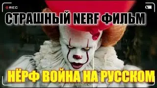 СТРАШНЫЙ НЁРФ ФИЛЬМ 1 CЕРИЯ:Нёрф Война На Русском|HORROR NERF FILM |Нёрф Война На Выживание