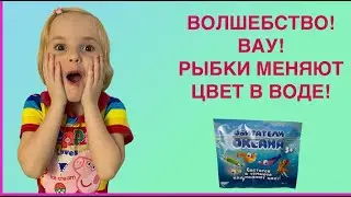 ОБИТАТЕЛИ ОКЕАНА из КБ| ВАУ! ЭТО ВОЛШЕБСТВО? |РЫБКИ МЕНЯЮТ ЦВЕТ ВВОДЕ!