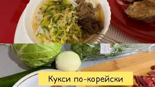 Кукси по-корейски!/ Хочется есть каждый день!/Kuksi in Korean!/ I want to eat every day!/