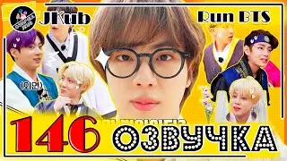 BTS [ОЗВУЧКА JKub] Run BTS - EP.146 Деревня династии Чосон Часть 2  на русском | Бегите, БТС 