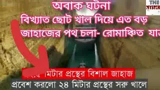⚠️ পাহাড়ের ছোট খাল দিয়ে এত বড় জাহাজের চলাচল যা সত্যি অবিস্মরণীয় || করিন্থ ক্যানেল গ্রিস