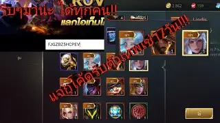 เเจกโค้ด RoV รับฮีโร่ เช่า7Day เทพ!!