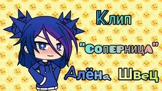 |Клип "соперница"|~Gacha_Life~