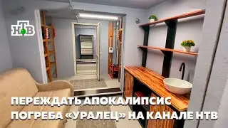 Грядущий Апокалипсис и бункера 