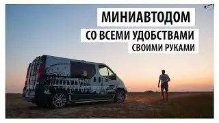 Минимально максимальный автодом своими руками  со всеми удобствами.
