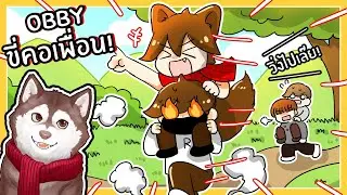 Obby ที่ต้องขี่คอเพื่อน! พี่ร็อคแบกหมาสติแตก!🐾
