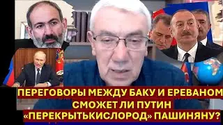 Переговоры между Баку и Ереваном: сможет ли Путин 
