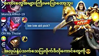 Public မှာဆဲတဲ့သူတွေကိုပြန်မဆဲနိုင်အောင်ပညာပြန်ပေးနည်း😱၊ @nbamainhkum #MLBB