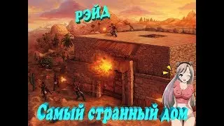 RUSТ.Самый странный дом