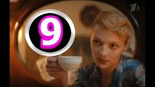 Шифр 9 серия, содержание серии и анонс