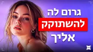 איך ליצור שיחה בלתי נשכחת עם בחורה (+דוגמאות)