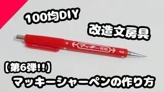 【100均DIY】第6弾!!ダイソーのシャーペンでマッキーシャーペンの作り方紹介♪【簡単・改造文房具】