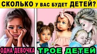 Тест! СКОЛЬКО ДЕТЕЙ У ВАС БУДЕТ? 100% Точный Тест Онлайн! Психологические тесты