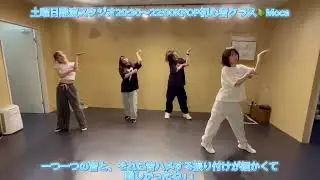CRAZY/LE SSERAFIM ♡初心者KPOP  instructor Moca