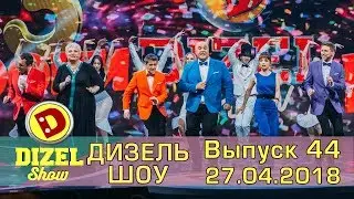 Дизель Шоу 2018 - Новый выпуск 44 от 27.04.2018  | Дизель cтудио - семейные моменты Украина