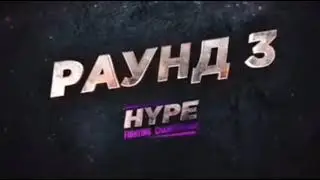 Бой Мурада и Шведа Третий Раунд|| Кто Победил 