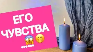 😱😍🤔 ЕГО ЧУВСТВА……. 