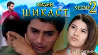 Точикфилм ШИКАСТ кисми 2 .Дустон кисми 1 ва кисми 3 дар хамин канал хаст метавонедки тамошо кунед!