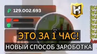 🤑НОВЫЙ СПОСОБ ЗАРОБОТКА ВИРТОВ НА КИНГ РАША!!