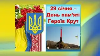 Історичний січень. Календар свят, подій в Україні.