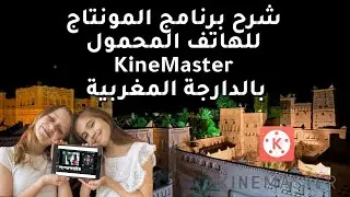 شرح برنامج مونتاج الفيديو والصور كين ماستر KineMaster باللهجة المغربية
