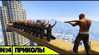приколы в ГТА 5,смешные моменты,фейлы,угар №4