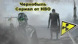 Чернобыль. Сериал от HBO. Вся правда.