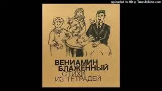Вениамин Блаженный "Стихотворения."