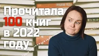 ВСЕ книги, прочитанные за 2022 год | Как я прочитала 100 книг