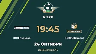 НПП Пульсар - BestFulfillment | 6 Тур | 24.10.2023