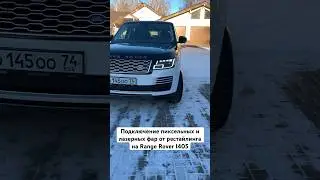 Подключение рестайлинговых пиксельных и лазерных фар 