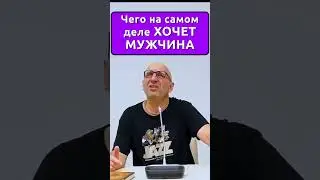 Чего хочет мужчина