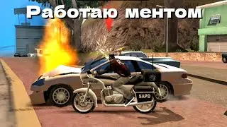 работаю ментом в GTA SA 2.10 (с читами)