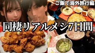 大食い彼女とのリアルな7日間食生活！ご飯で海外旅行編（唐揚げ/冷麺/アラビアータ/チヂミ/そうめん/火鍋/ケンタッキー）