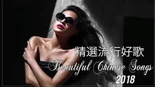醉美傷感女聲 HIFI 磁性傷感重音大放送 超好聽 Beautiful Chinese Songs